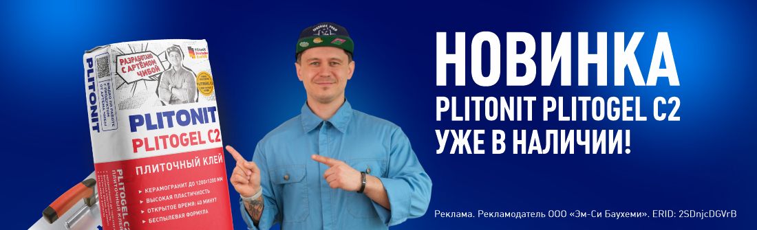 Новинка PLITONIT